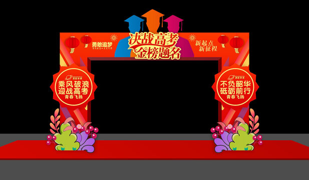 金榜題名拱門