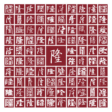 隆字背景書(shū)法分層圖百隆圖