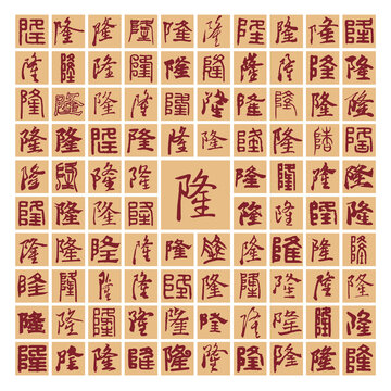 隆字書法分層百隆圖