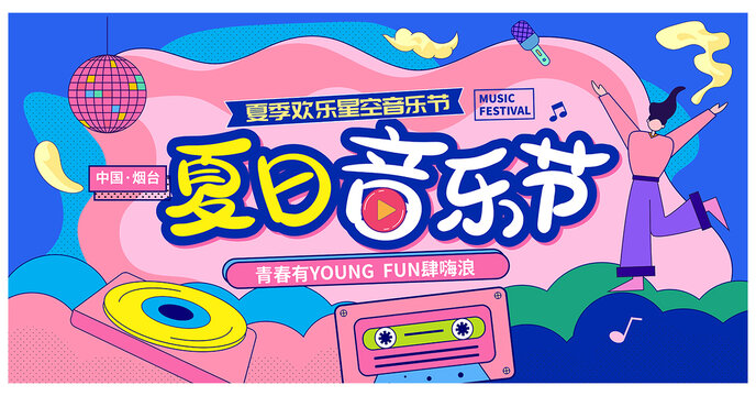 音樂節(jié)