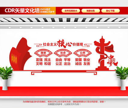社會主義核心價值觀