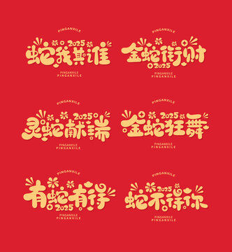 蛇年諧音梗祝福成語字體設(shè)計