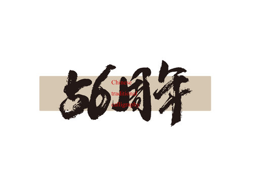 56周年