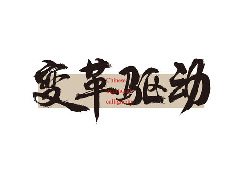 變革驅(qū)動(dòng)