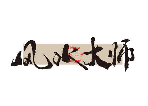 風(fēng)水大師