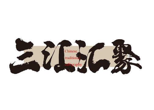 三江匯聚
