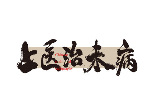 上醫(yī)治未病