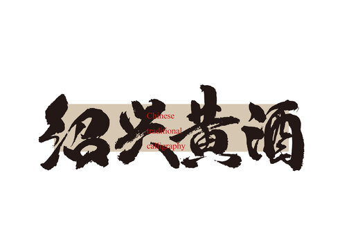 紹興黃酒