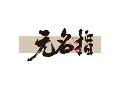 無名指