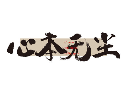 心本無塵