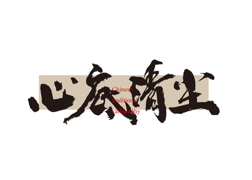 心底清塵