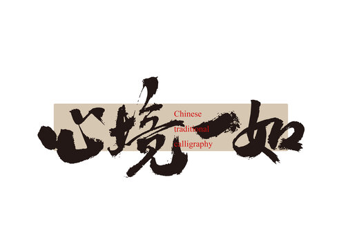 心境一如