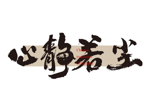 心靜如塵