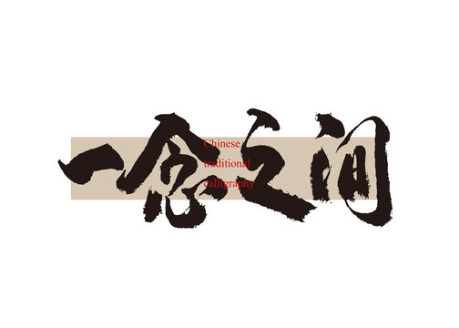 一念之間