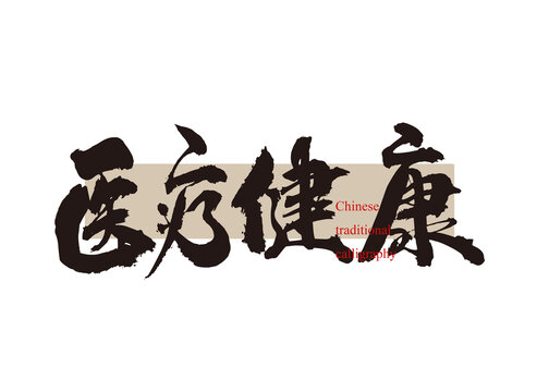醫(yī)療健康