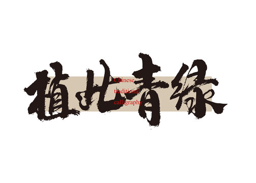 植此青綠