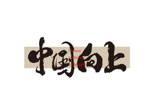 中國(guó)向上