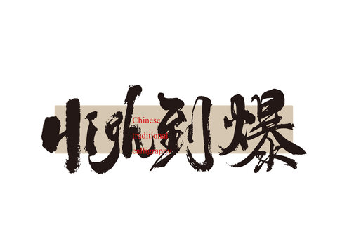 high到爆
