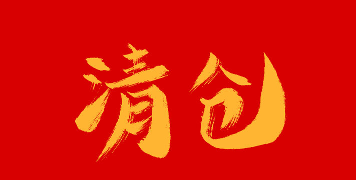 清仓