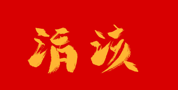 活該