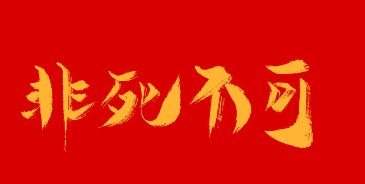 非死不可