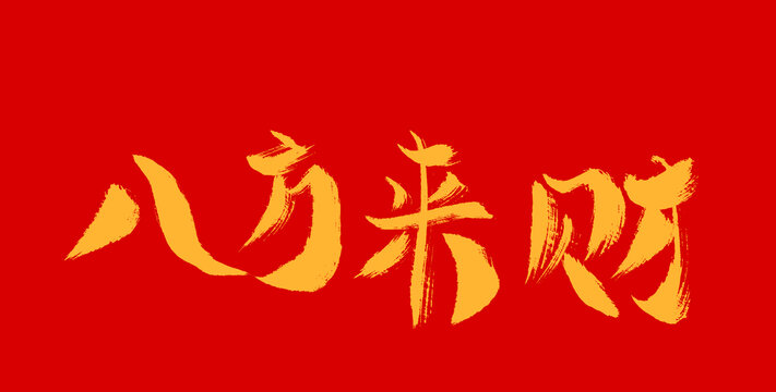 八方來財(cái)