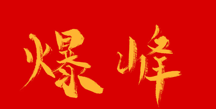 爆峰