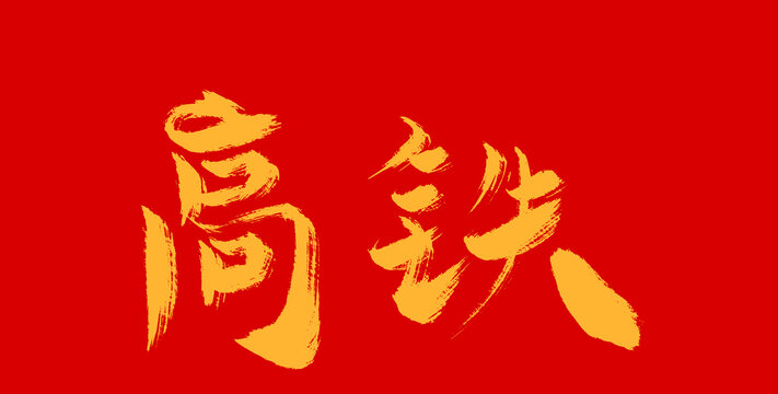 高鐵