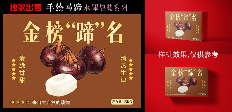 馬蹄包裝設(shè)計(jì)