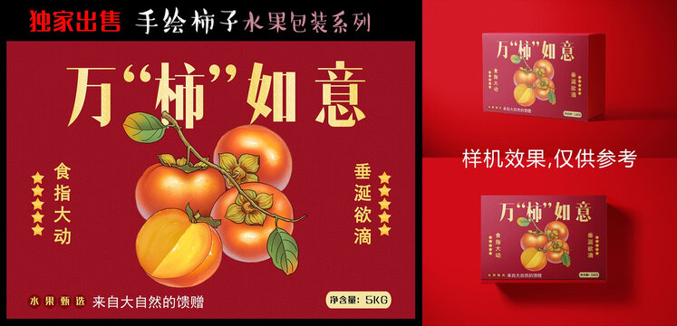 柿子包裝設(shè)計