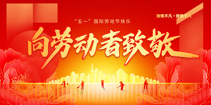 五一勞動節(jié)