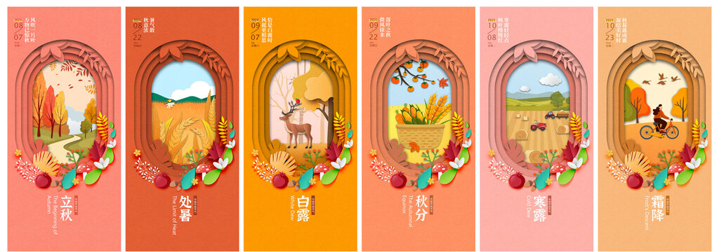 秋天二十四節(jié)氣海報(bào)展板紙雕