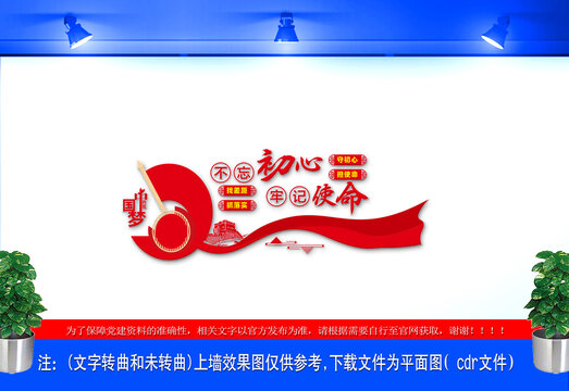 不記初心牢記使命文化墻9