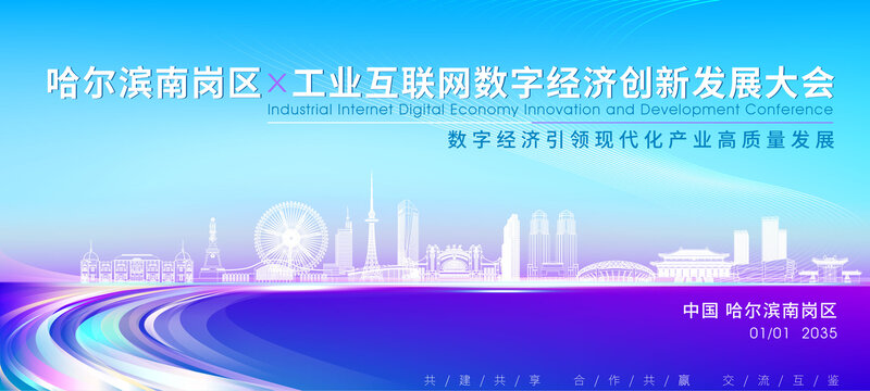南崗區(qū)科技大會(huì)背景
