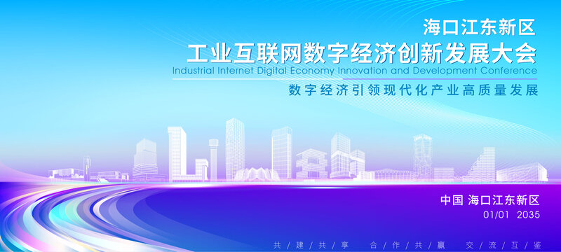 江東新區(qū)科技大會(huì)背景