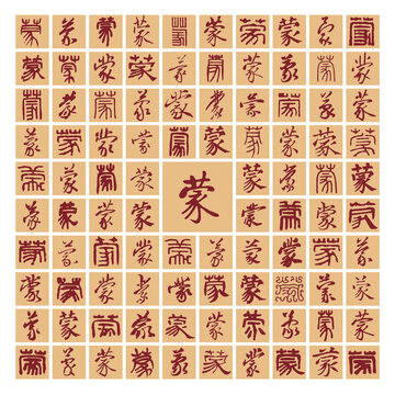 蒙字書法分層百蒙圖