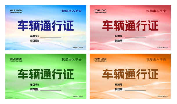 車輛通行證