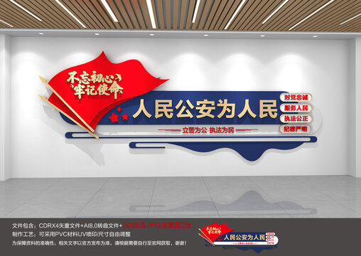 人民公安背景墻