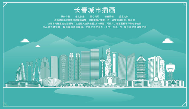 長春