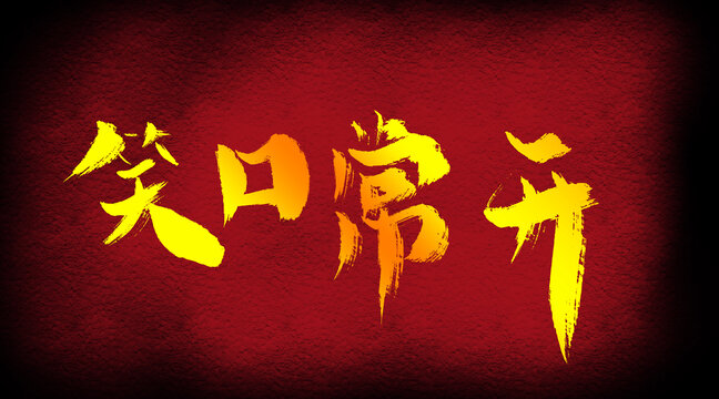 笑口常開