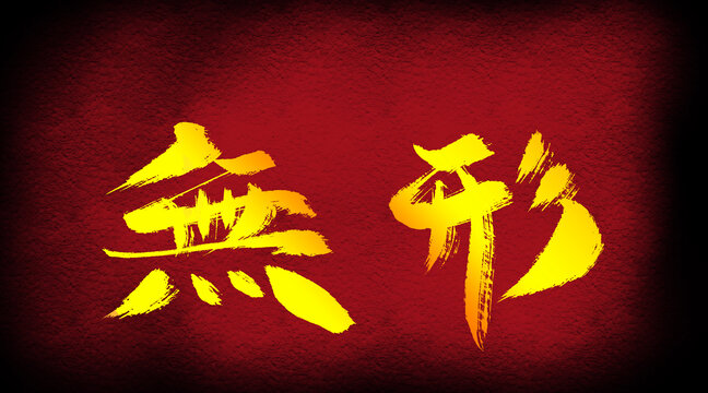 無形