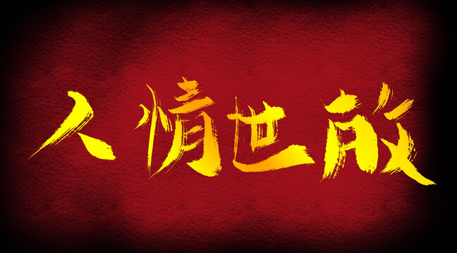 人情世故