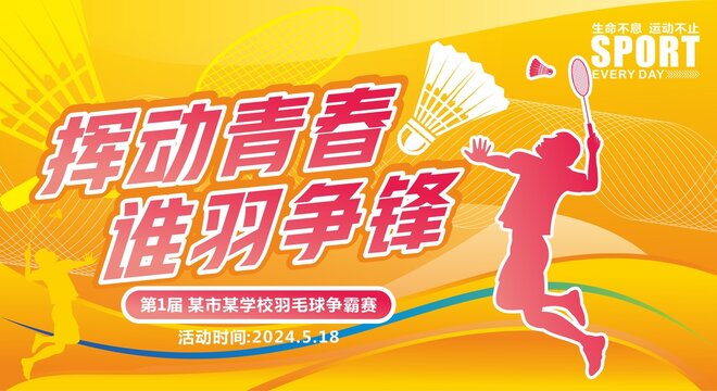 羽毛球比賽背景