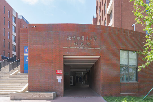 北京外国语大学校史馆