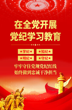 開展黨紀(jì)學(xué)習(xí)教育
