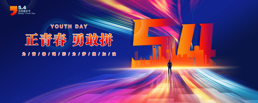 五四青年節(jié)