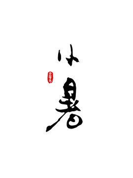 二十四節(jié)氣書法字小暑