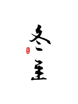 二十四節(jié)氣書法字冬至