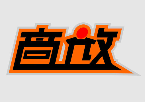 高效字體設(shè)計(jì)企業(yè)勵(lì)志企業(yè)文化