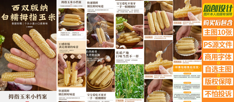 拇指玉米詳情頁(yè)